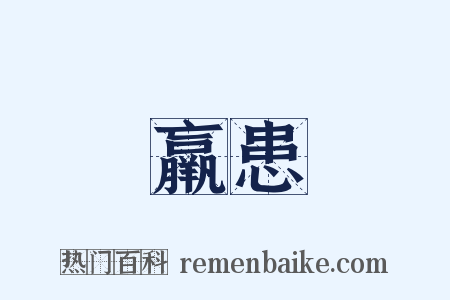 羸患是什么意思的图片